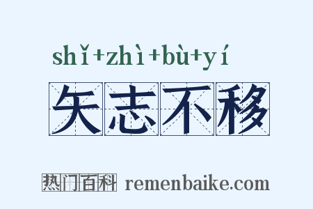 矢志不移是什么意思的图片